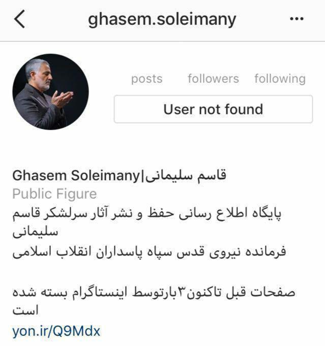 بسته شدن صفحه رسمی سردار سلیمانی توسط اینستاگرام 