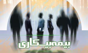 یک‌چهارم مقرری‌بگیران بیمه بیکاری کشور؛ در تهران