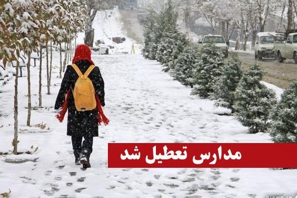 تعطیلی مدارس ۴بخش استان تهران در روز سه‌شنبه
