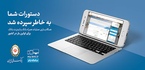 نرم‌افزار همراه "بام" بانک ملی ایران به‌روز شد