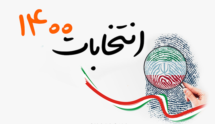 مدارک لازم جهت حضور در انتخابات ۱۴۰۰