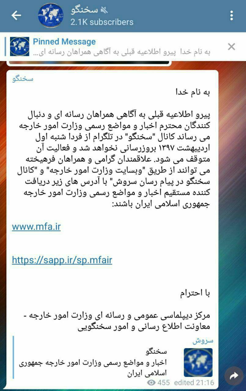 تعطیلی کانال سخنگوی وزارت خارجه +عکس