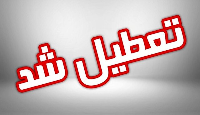 ادارات و مراکز آموزشی خوزستان فردا تعطیل شد
