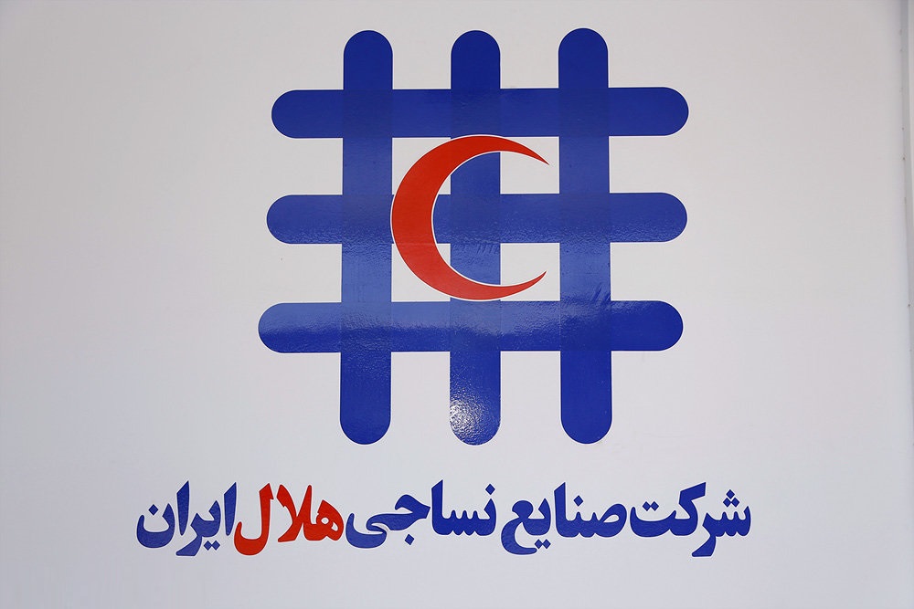 صنایع نساجی هلال ایران در سال97 فروش صادراتی نداشت!