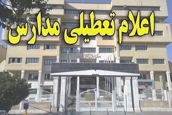 مدارس تهران تعطیل شد +تکمیلی