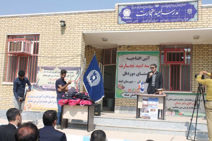 افتتاح مدرسه بانک تجارت در شهرستان ایذه