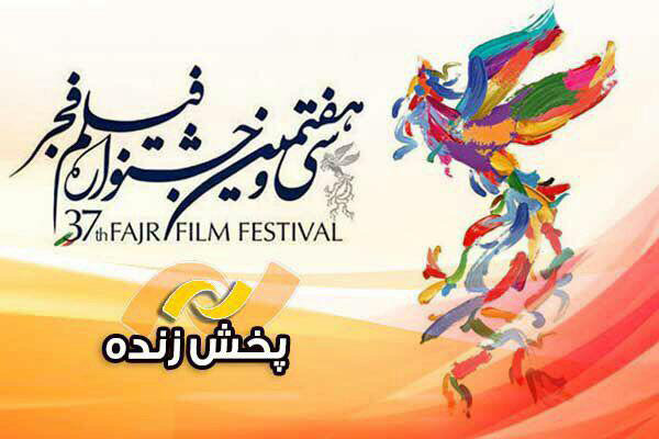 پخش زنده افتتاحیه جشنواره فیلم فجر از کدام شبکه است؟
