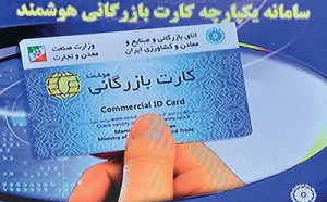ارسال طرح اصلاح آیین‌نامه صدور کارت بازرگانی به دولت