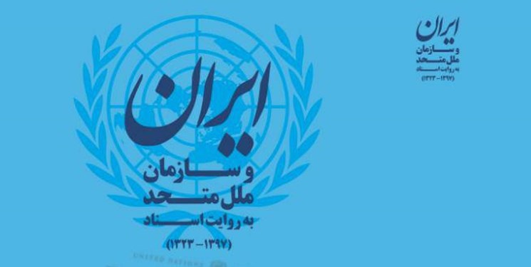 اسنادی از حضور ایران در سازمان ملل برای اولین بار منتشر شد