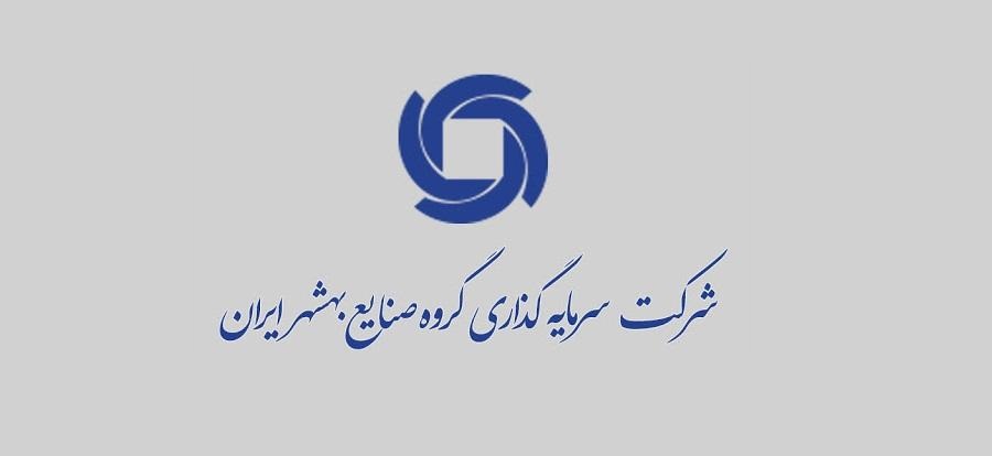 شرکت سرمایه گذاری گروه صنایع بهشهر ایران چه تغییراتی را اعمال کرد؟