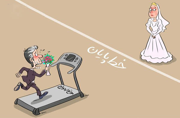خط پایان ازدواج! (کاریکاتور)