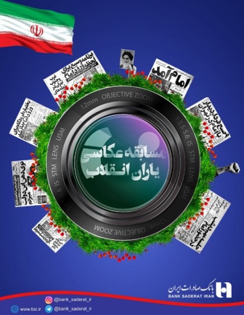 برگزاری جشنواره عکاسی "یاران انقلاب" توسط بانک صادرات ایران