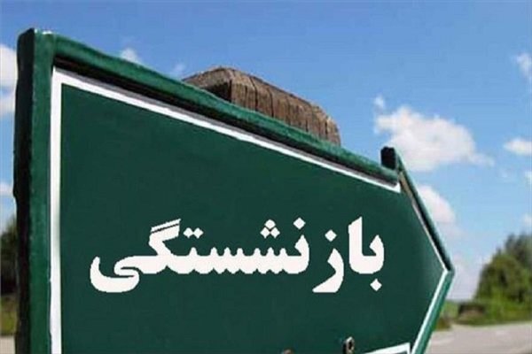 بازنشستگی بیش از ۵۰۰۰نفر از فرهنگیان تهرانی