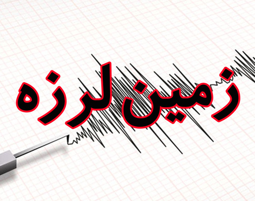 زلزله امروز خراسان جنوبی