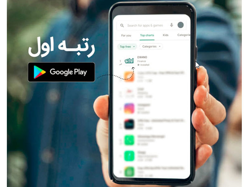 اپلیکیشن ایرانی اوانو رتبه یک گوگل‌ پلی شد!