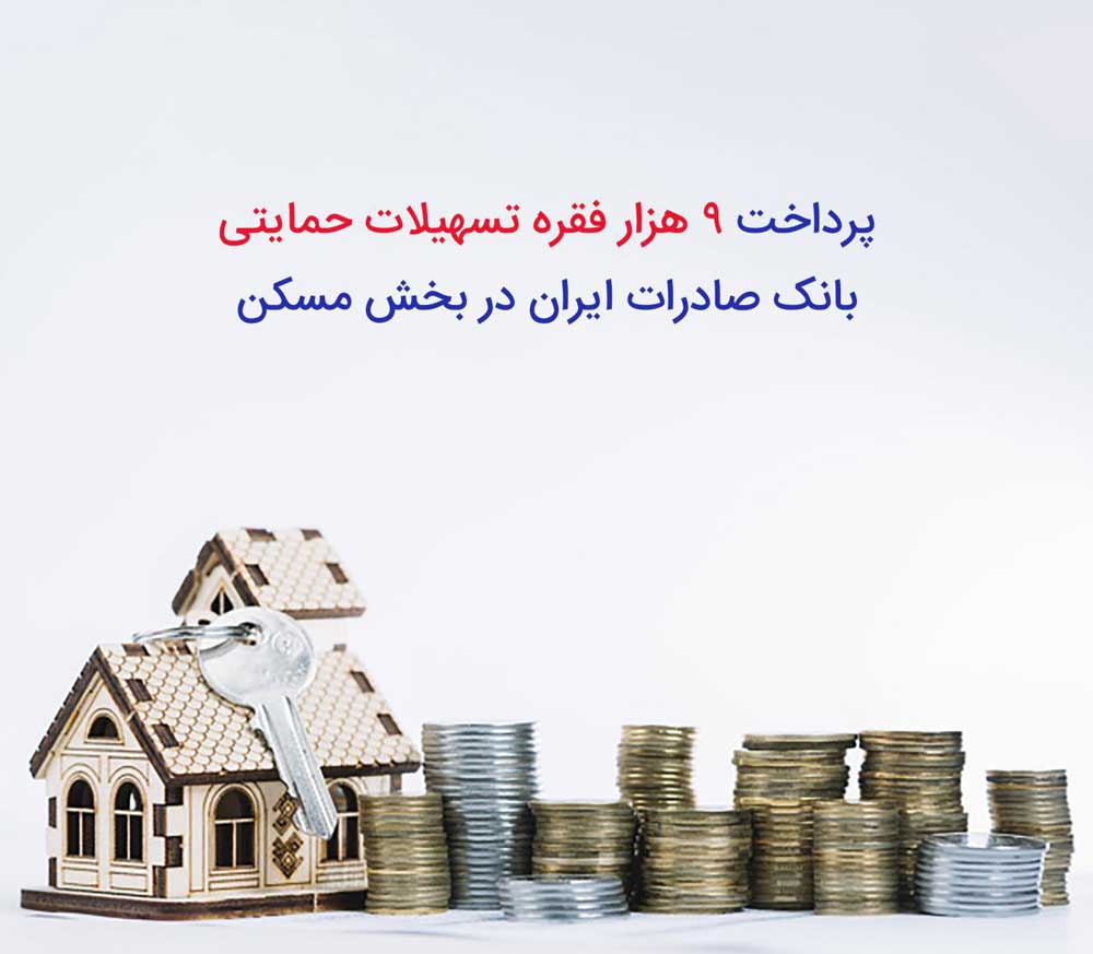 پرداخت ٩ هزار فقره تسهیلات حمایتی بانک صادرات ایران در بخش مسکن