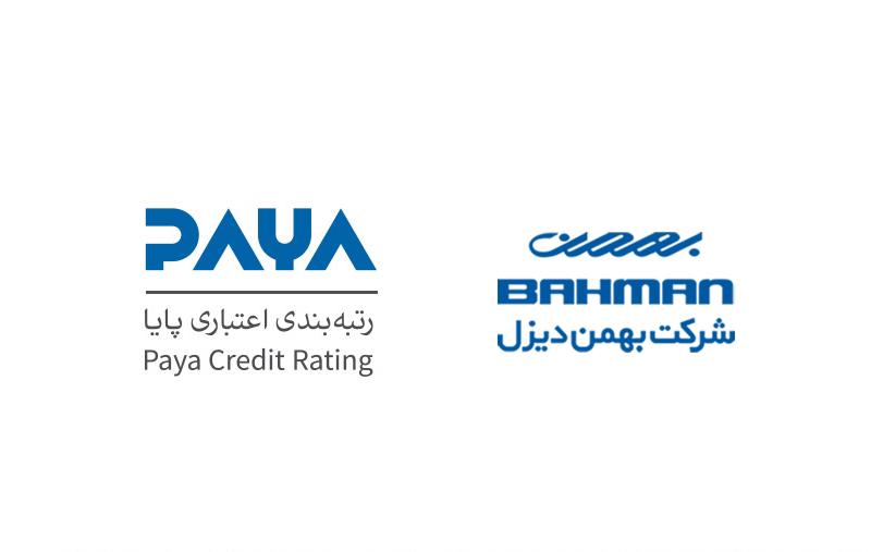 شرکت بهمن دیزل موفق به کسب رتبه A  موسسه اعتباری (پایا) شد