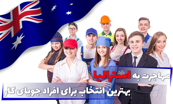 مهاجرت به استرالیا، بهترین انتخاب برای افراد جویای کار