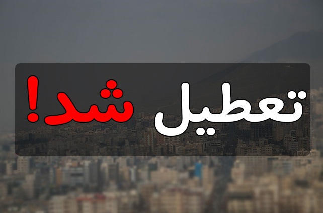 مدارس تمامی مقاطع و دانشگاه‌های مشهد فردا ۱۲آذر تعطیل شد
