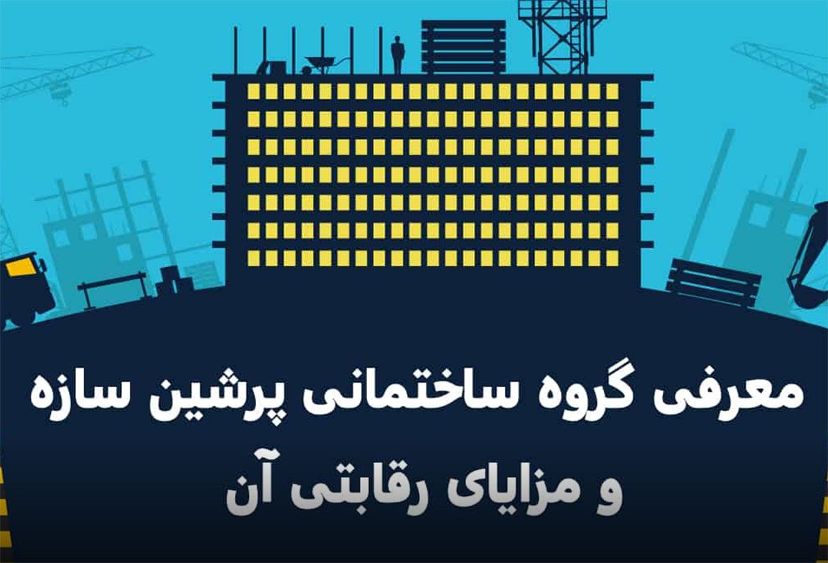 بانک اطلاعات ساختمان‌ های در حال ساخت تهران