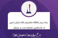  رتبه برتر باشگاه مشتریان بانک ایران زمین در جشنواره وب و موبایل 