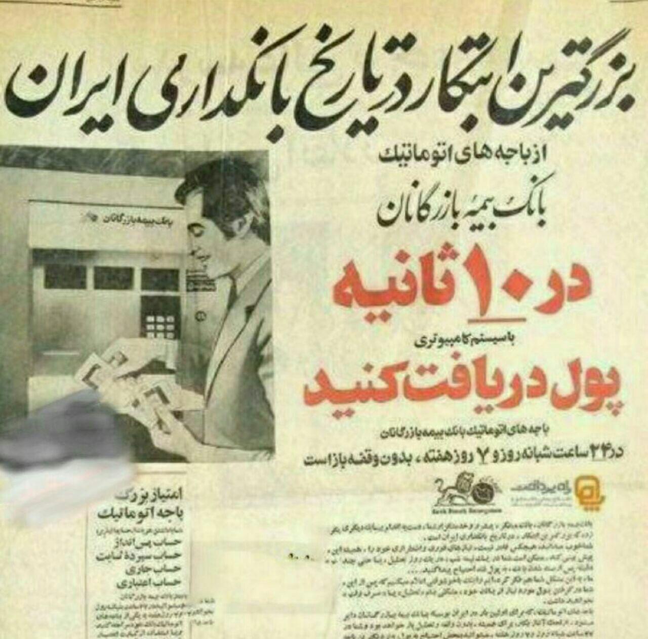  اولین عابر بانک در ایران +تصاویر 