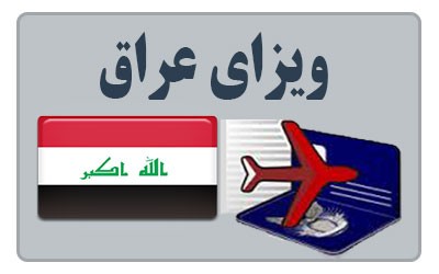 فروش ۱۵۰هزار تومانی ویزای «رایگان» عراق!