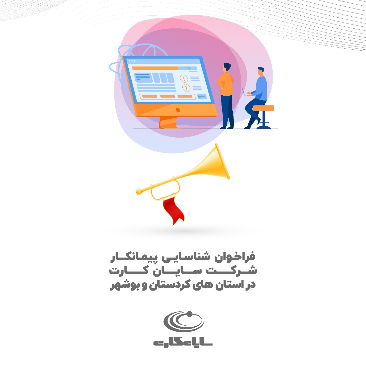 فراخوان شناسایی پیمانکار شرکت سایان کارت در استان‌های کردستان و بوشهر