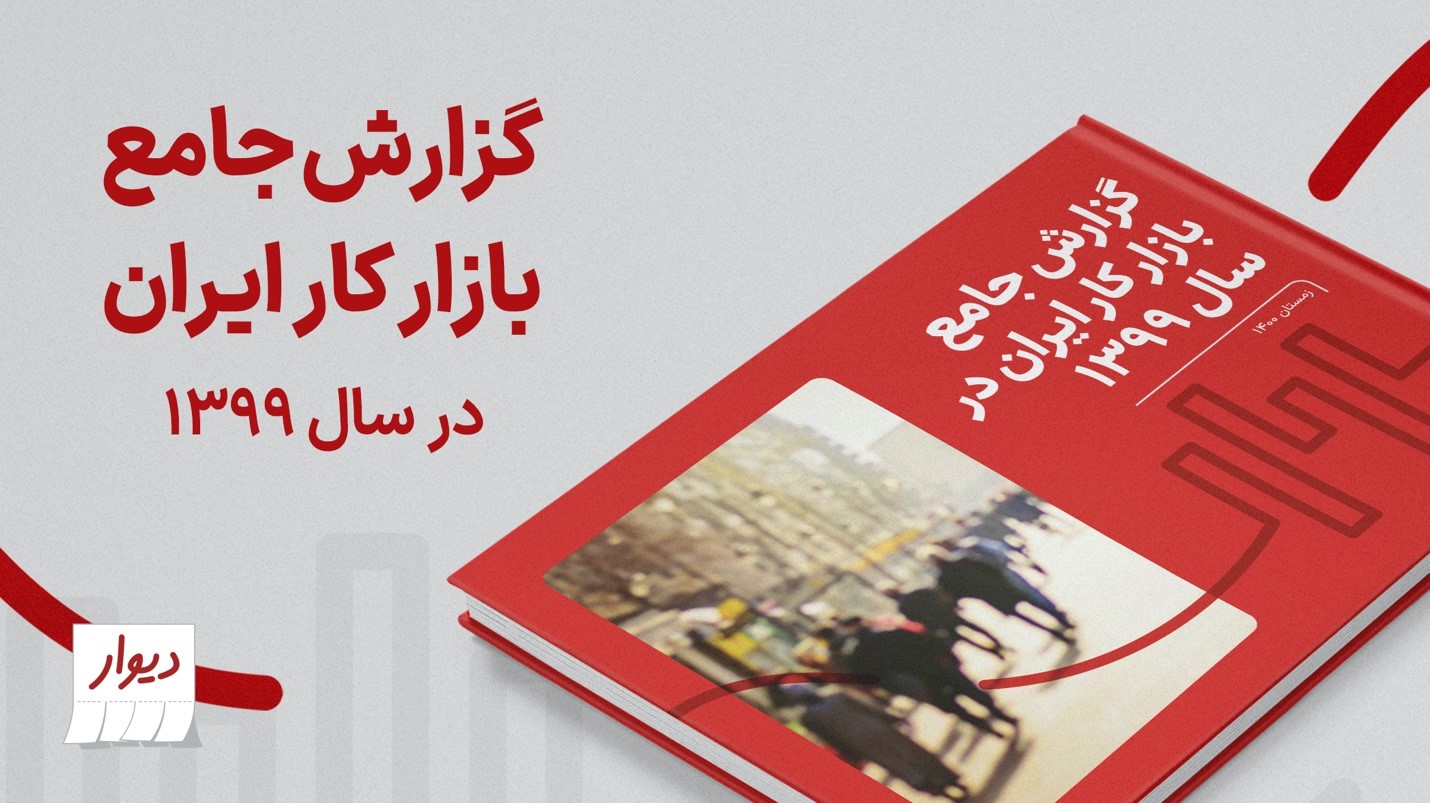 گزارش جامع بازار کار ایران در سال ۱۳۹۹ توسط «دیوار» منتشر شد
