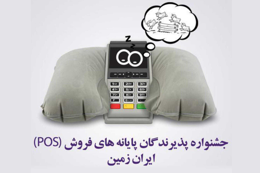 اعطای تسهیلات به دارندگان پایانه‌های فروشگاهی بانک ایران زمین