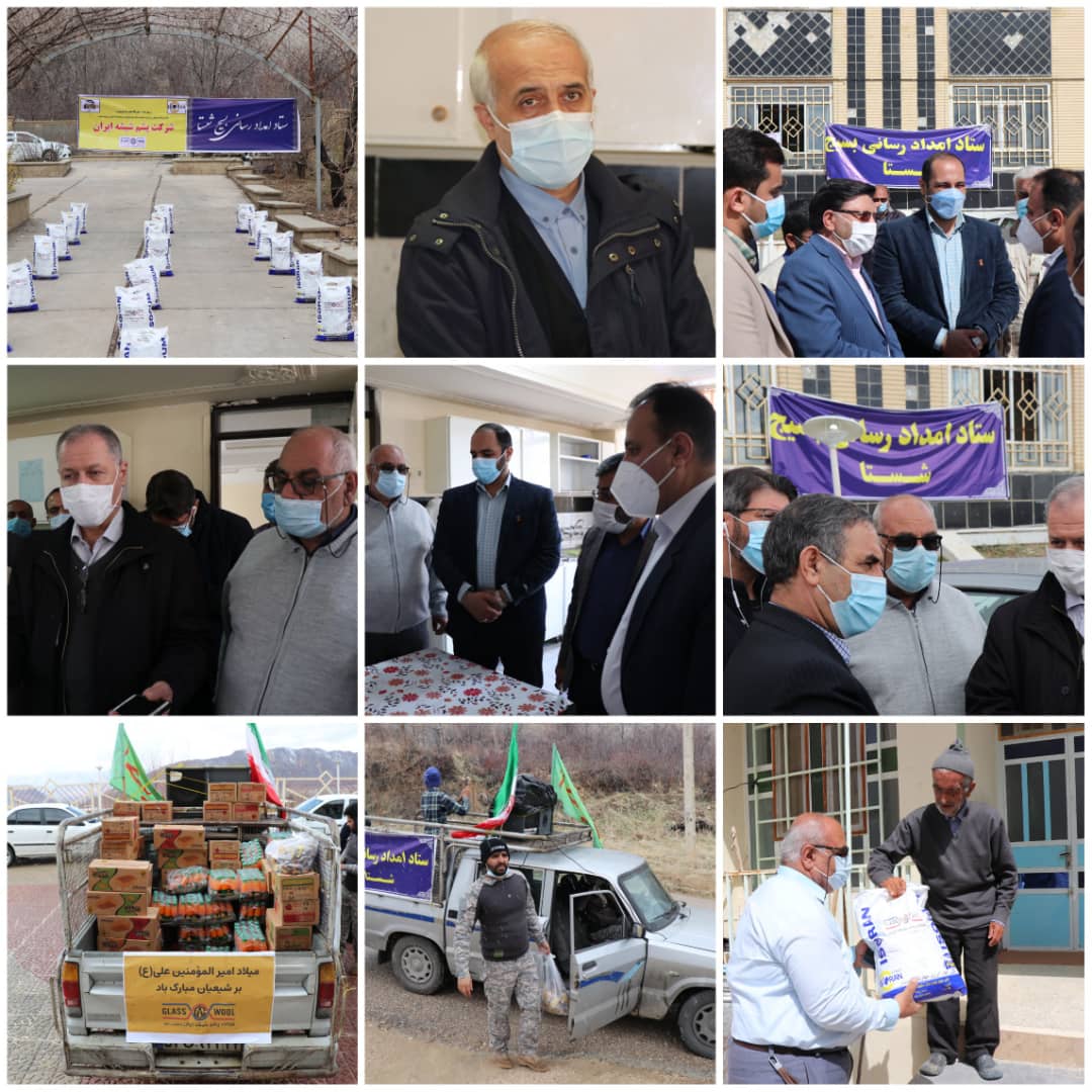 امداد رسانی بسیج شستا با همکاری شرکت پشم شیشه ایران به زلزله زدگان سی‌سخت