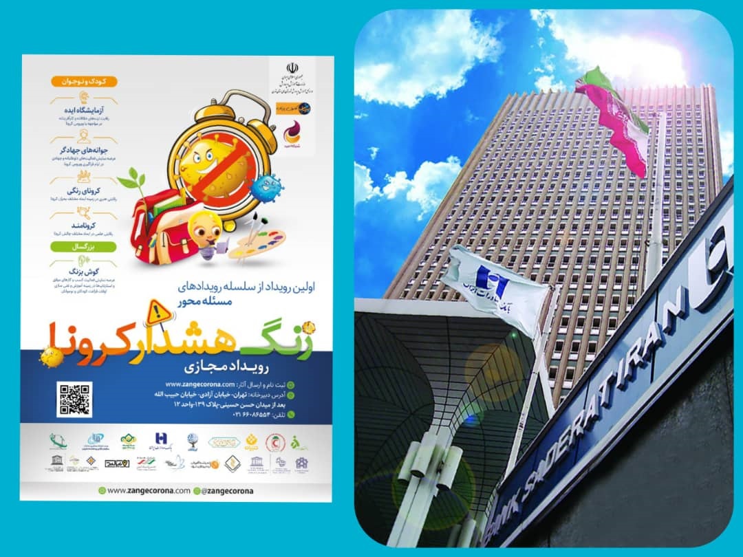 فرصت شرکت در «جشنواره مجازی زنگ هشدار کرونا» بانک صادرات تا ۱۵آذرماه 