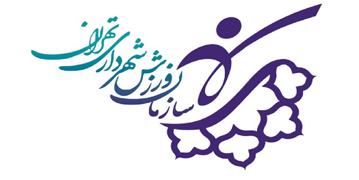 ادامه محدودیت فعالیت مجموعه‌های ورزشی شهرداری تهران از ۱۵آذر