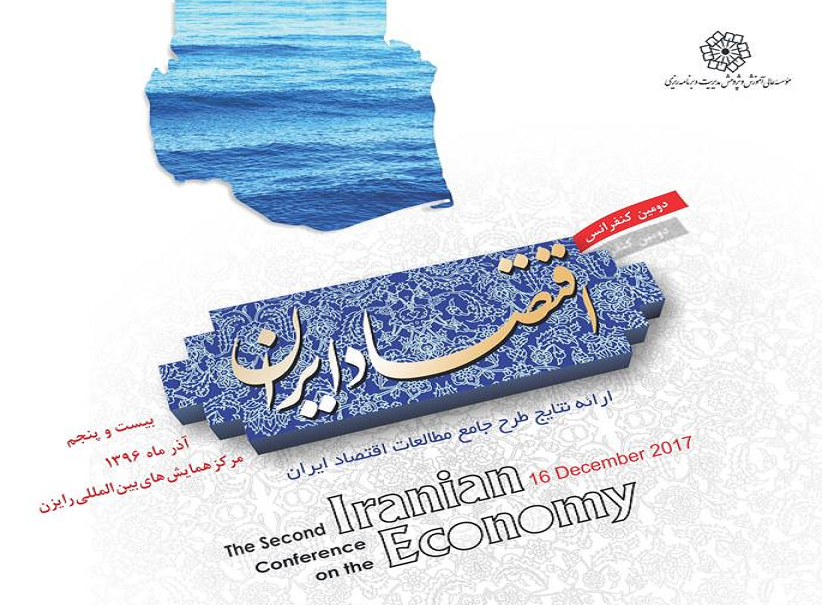 همه آنچه در دومین کنفرانس اقتصاد ایران ارائه شد
