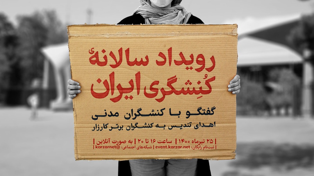 برگزاری اولین رویداد سالانه کنشگری در ایران