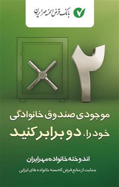 توسعه خدمات بانک قرض الحسنه مهر ایران برای صندوق‌های خانوادگی