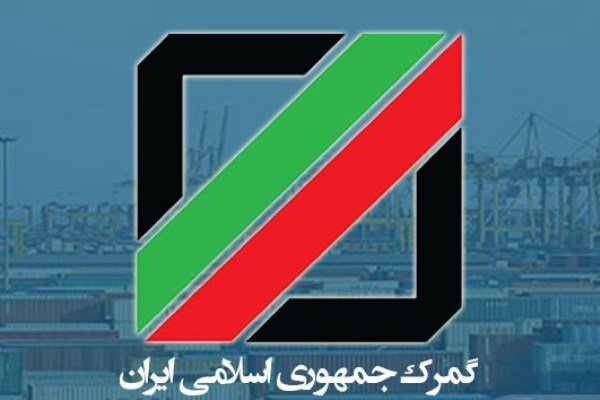  گمرک ایران اپلیکیشن موبایلی ندارد 