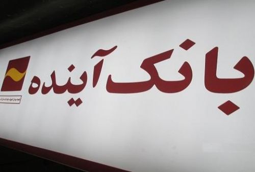 موسس بانک آینده از ایران فرار کرد؟ +فیلم