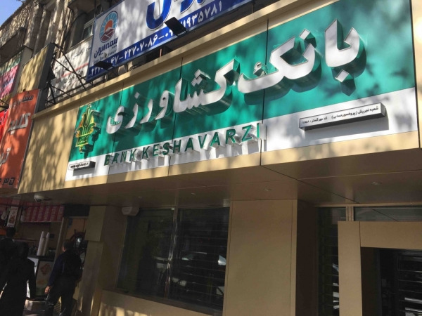 تلفن و آدرس شعب بانک کشاورزی در تهران