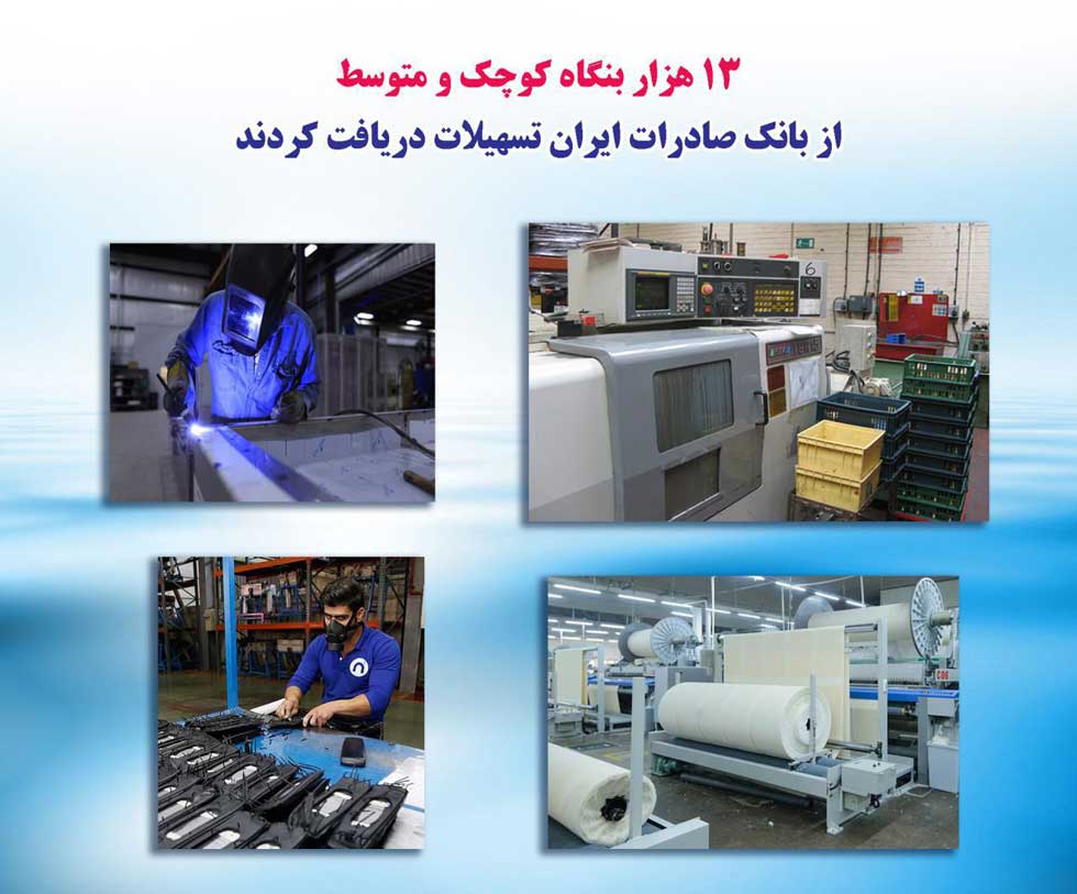 ١٣هزار بنگاه کوچک و متوسط از بانک صادرات ایران تسهیلات دریافت کردند
