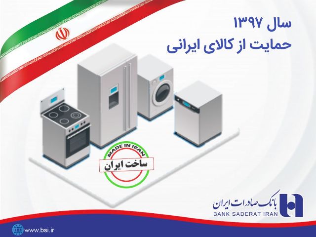 حمایت ٣٧هزار میلیارد ریالی بانک صادرات ایران از کالای ایرانی 