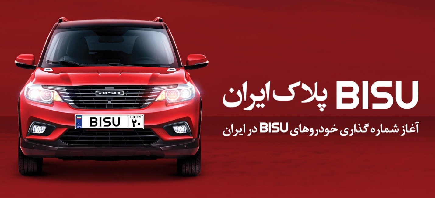 آغاز شماره‌گذاری خودروهای BISU در ایران
