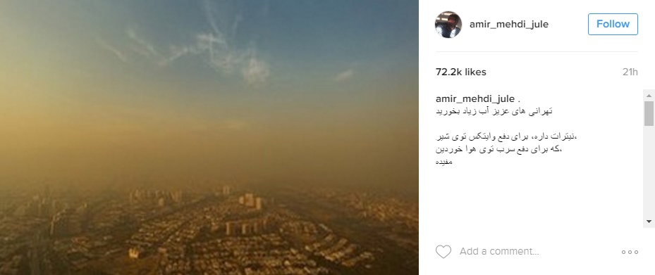 شوخی اینستاگرامی یک بازیگر با آلودگی هوا +عکس