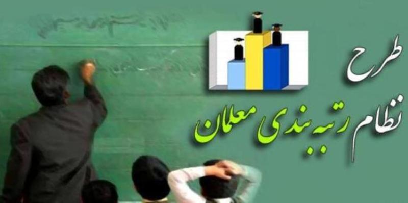  طرح رتبه بندی معلمان چشم انتظار مهر تایید دولت و مجلس