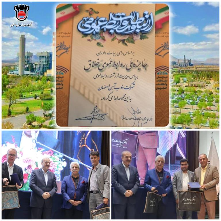 جایزه ملّی روابط عمومی خلاق به ذوب آهن اصفهان رسید