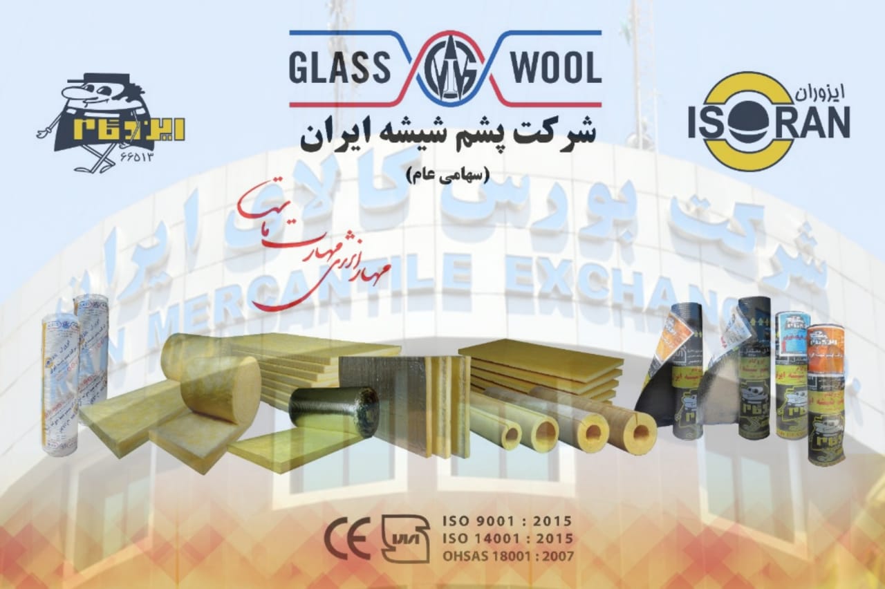 فروش ۱۰۰۰ تن محصول پشم شیشه شرکت پشم شیشه ایران در بورس کالا 