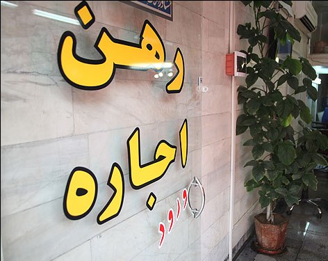 رشد بی‌سروصدای اجاره خانه در تهران