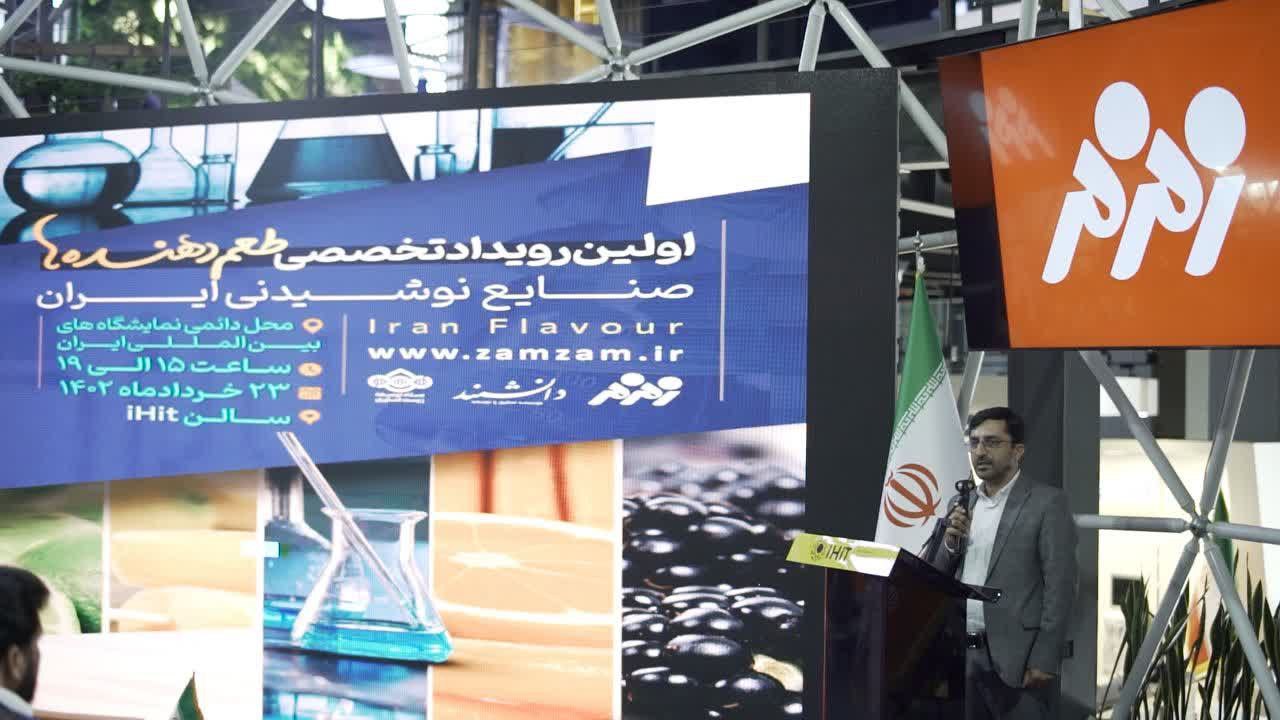 اولین رویداد تخصصی طعم دهنده ها در صنایع نوشیدنی ایران برگزار شد