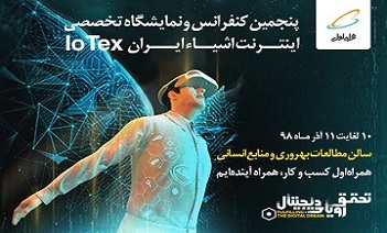 پنجمین کنفرانس و نمایشگاه اینترنت اشیا ایران باحمایت همراه اول