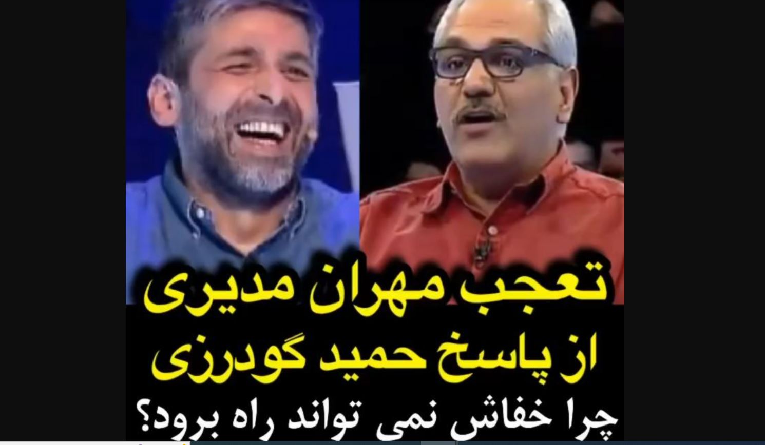 حمید گودرزی مهران مدیری را از خنده ترکاند! + فیلم